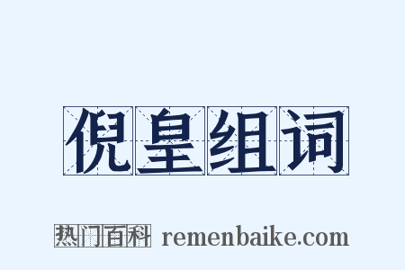 倪皇组词是什么意思的图片